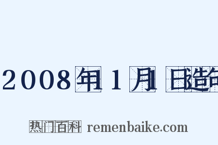 2008年11月1日造句是什么意思的图片